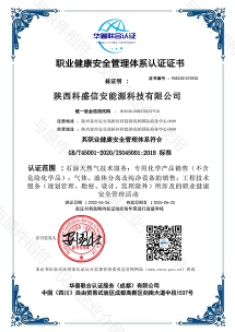 职业健康安全管理体系认证证书